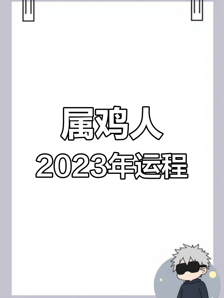 属鸡人2023年运势:财运受损,健康需警惕