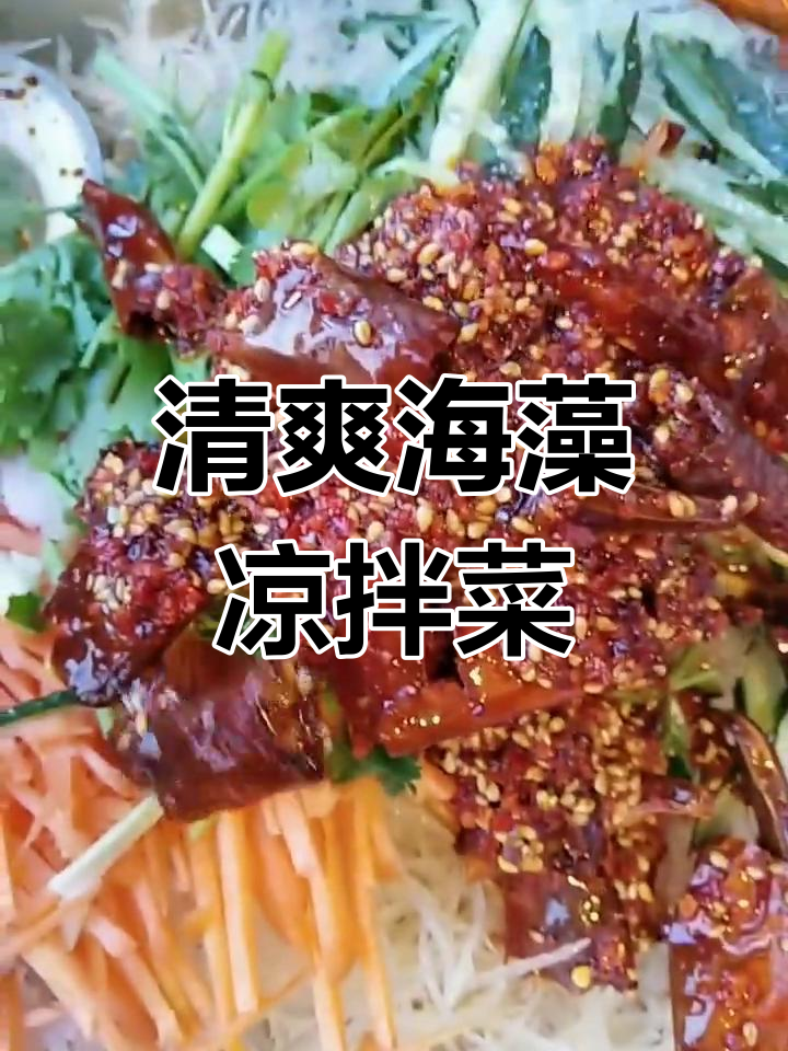 海藻凉拌新做法,简单又美味!