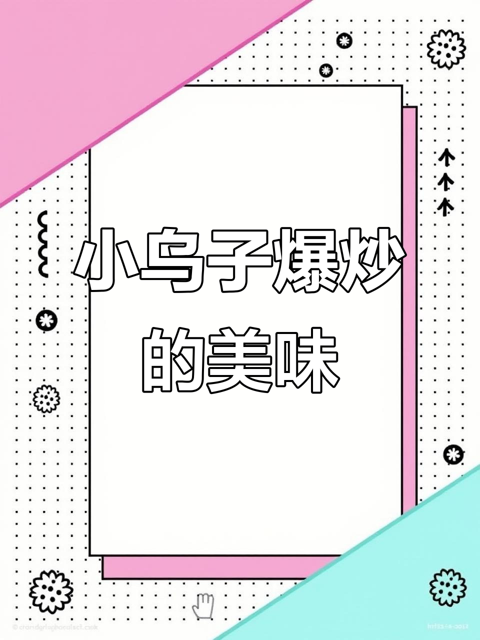 苏北小乌子爆炒,外焦里嫩的独特美味你尝过吗?