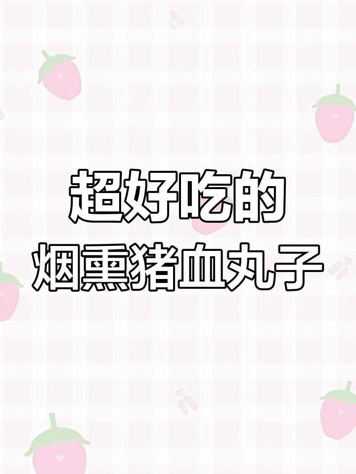 炭火熏猪血丸子,炒菜蒸着吃都超香!