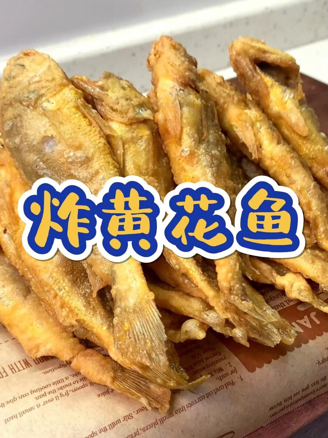 炸黄花鱼,外酥里嫩,吃完这次想下次~