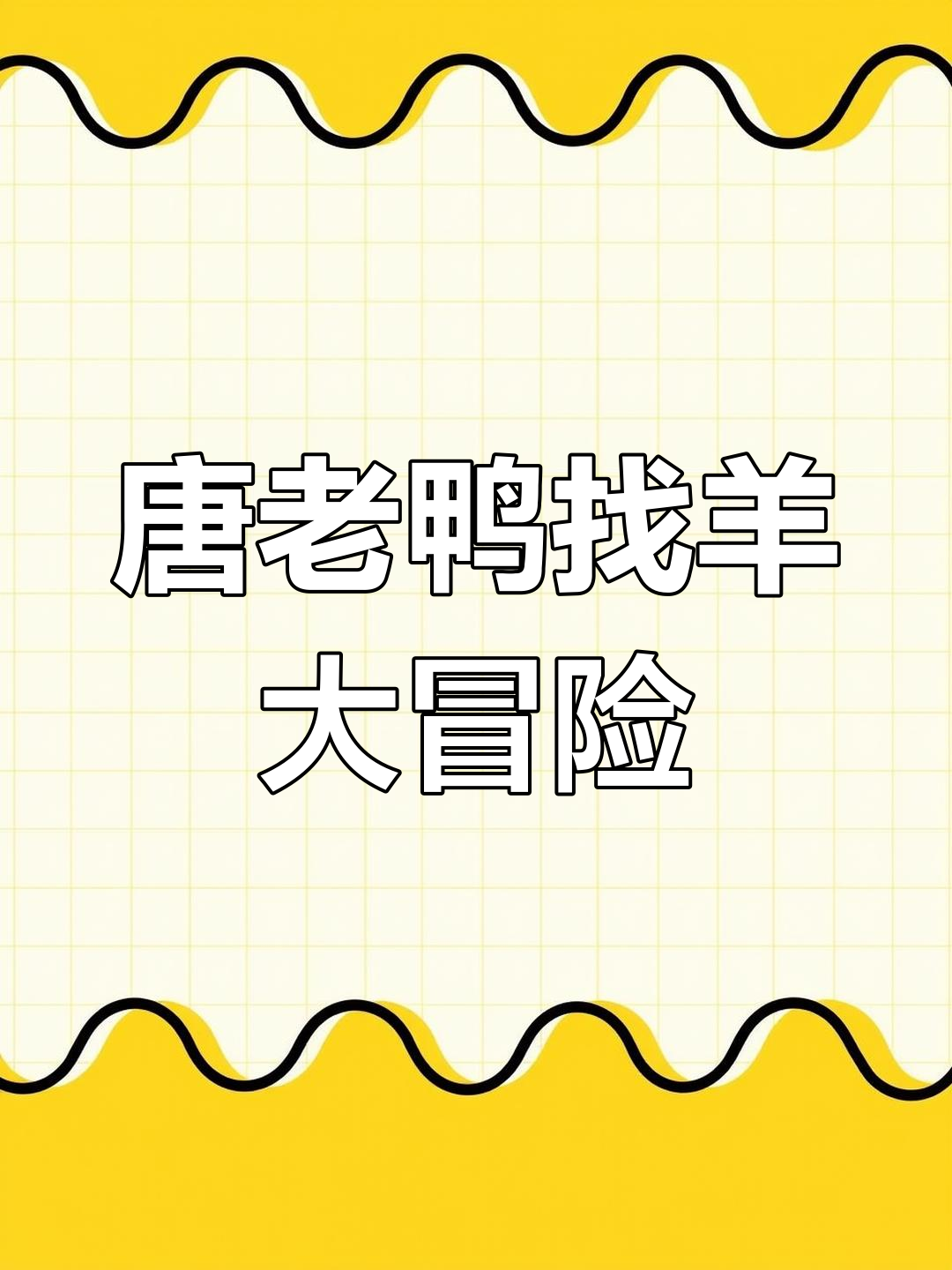 唐老鸭和戴西一起找羊，彩色纹身搞笑来袭