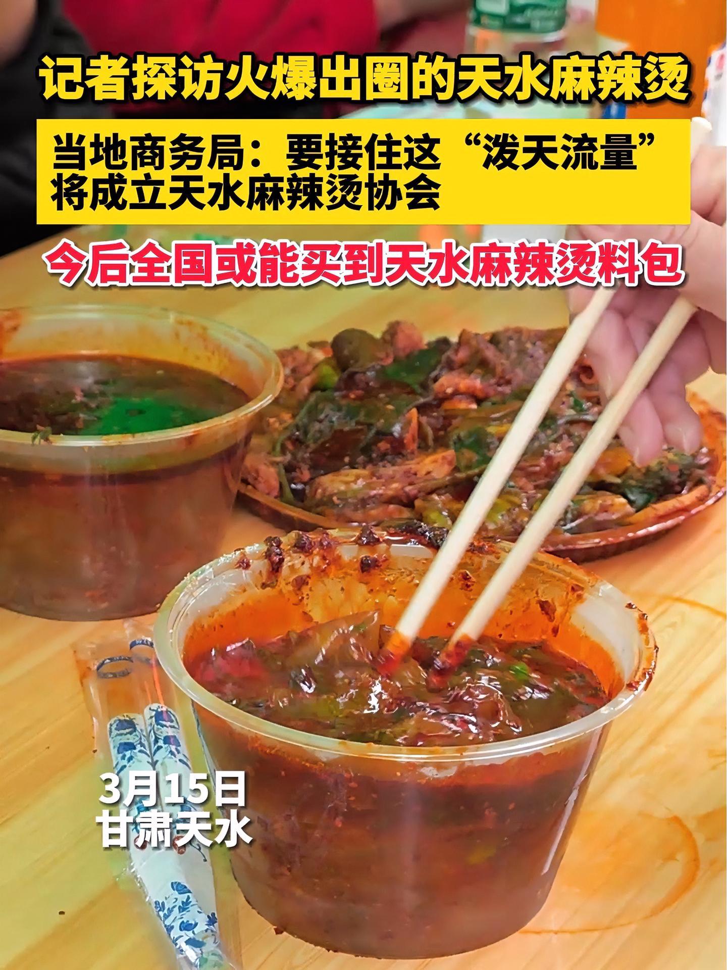 财鑫闻|实探出圈的天水麻辣烫 当地商务局:要接住这“泼天流量” 成立麻辣烫协会 天水麻辣烫