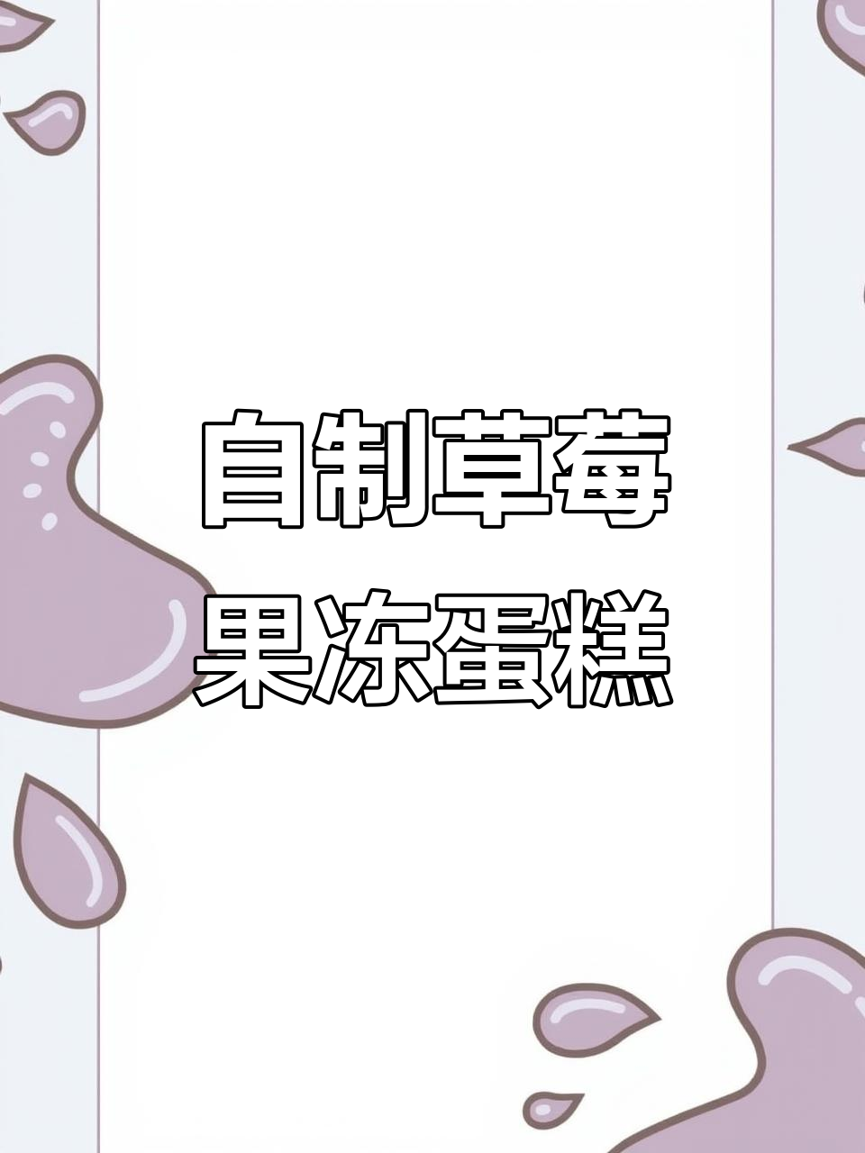 草莓果冻蛋糕，轻松搞定小朋友的过年甜点