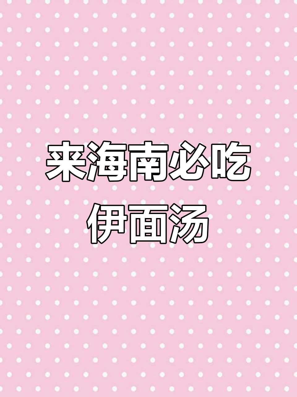 海南伊面汤,来一碗让你忘不了的美味