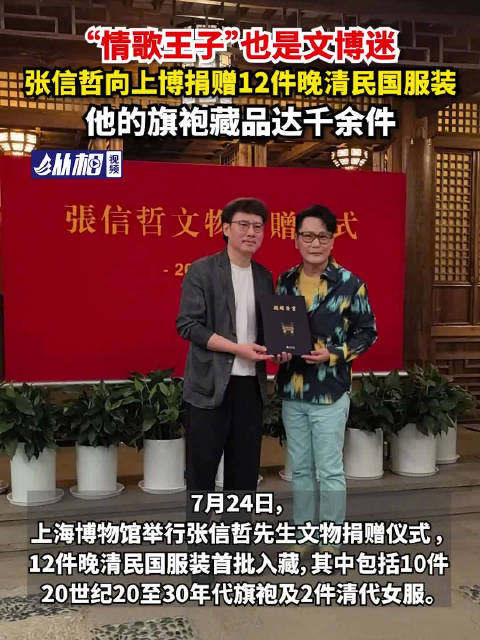 「“情歌王子”也是文博迷,张信哲向上博捐赠12件晚清民国服装,他的旗袍藏品达千余件」7月2