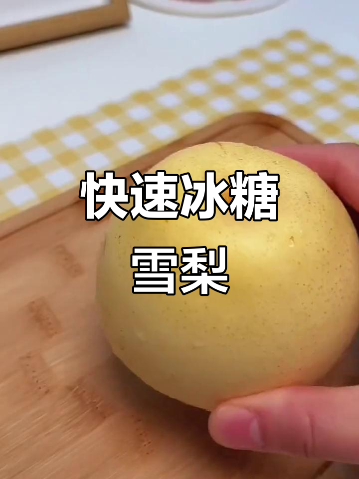 冰糖雪梨新做法,空气炸锅一烤,香甜可口,老少皆宜!