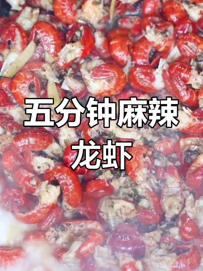 麻辣小龙虾,五分钟搞定!鲜嫩入味,绝对让你停不下来