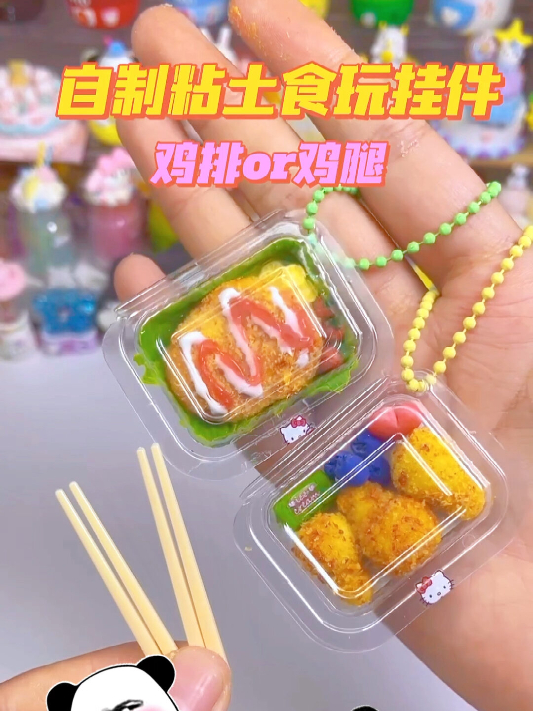 自制粘土鸡排鸡腿食玩挂件,你喜欢哪一种?