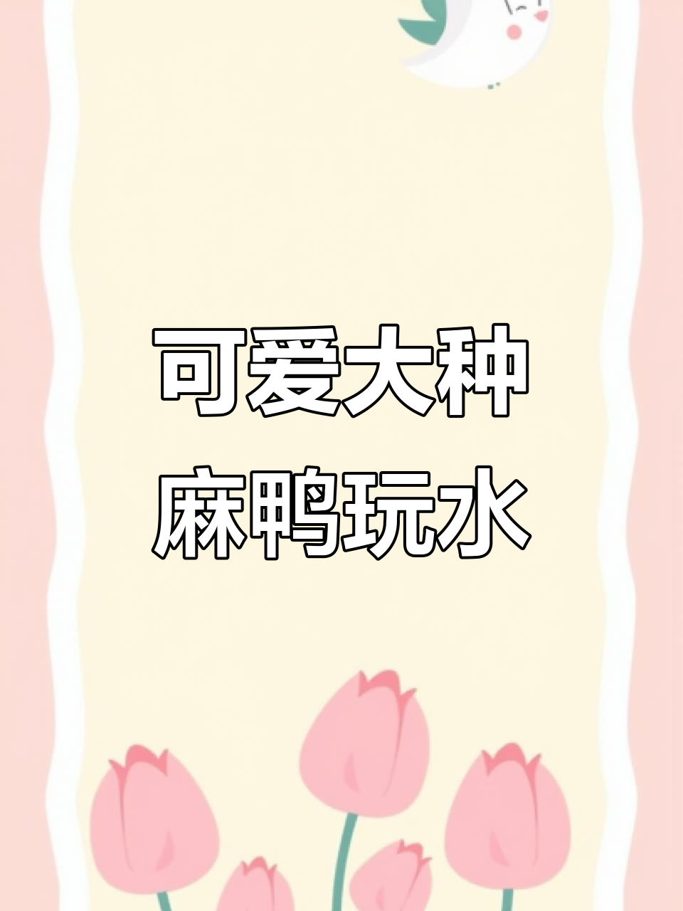 大种麻鸭水中嬉戏,萌态十足