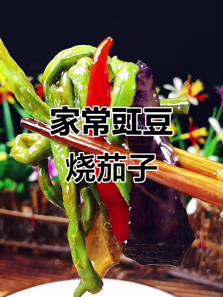 豇豆烧茄子,家常下饭美味做法