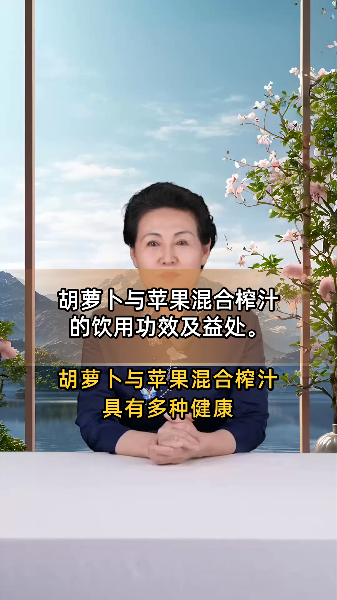 胡萝卜与苹果混合榨汁的饮用功效及益处