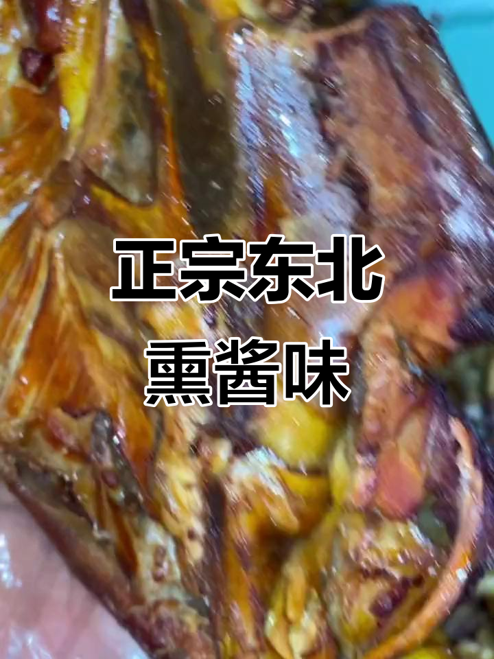 东北熏酱鸡骨架,10个不够吃!地道老味道让人怀念