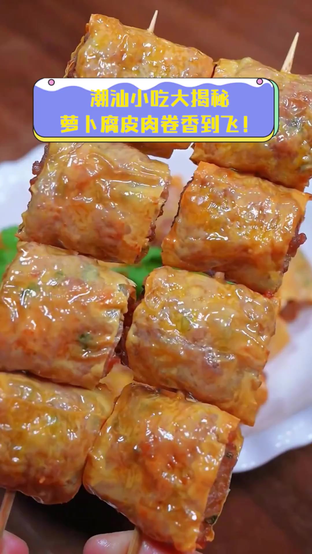 潮汕小吃大揭秘,萝卜腐皮肉卷香到飞!