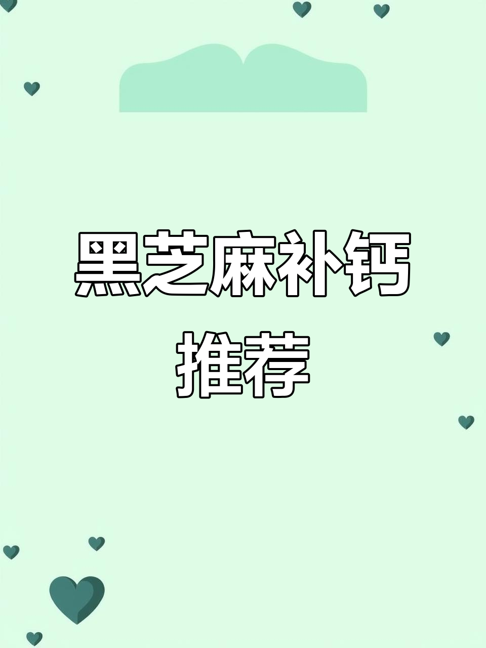 春季宝宝补钙，黑芝麻香浓又营养，松软可口