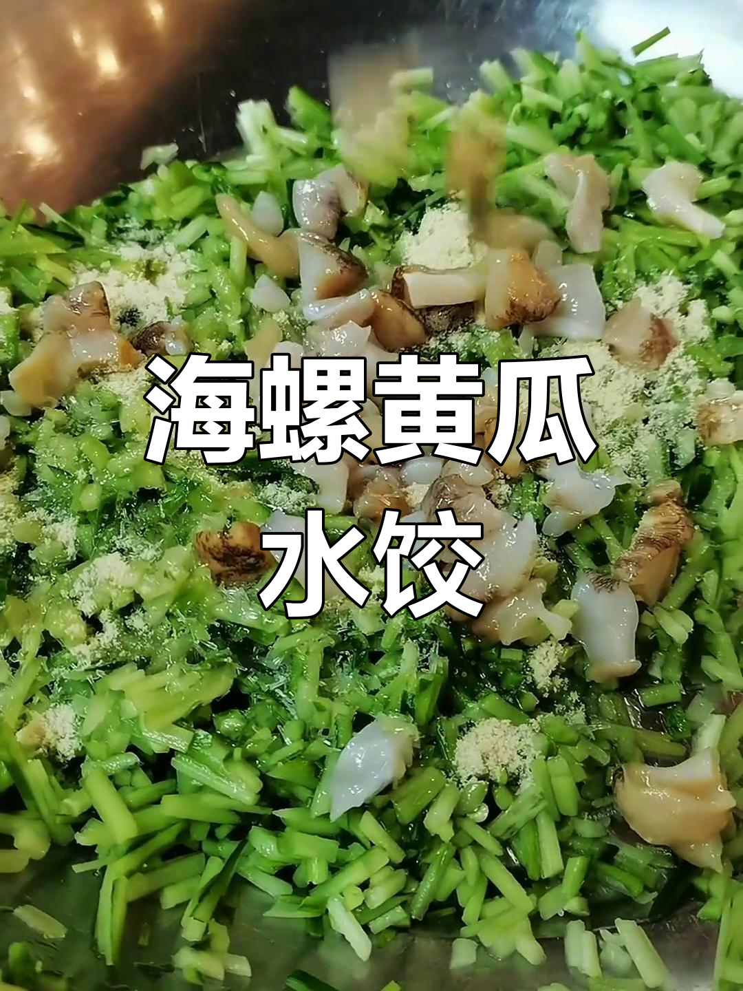 黄瓜海螺水饺的做法