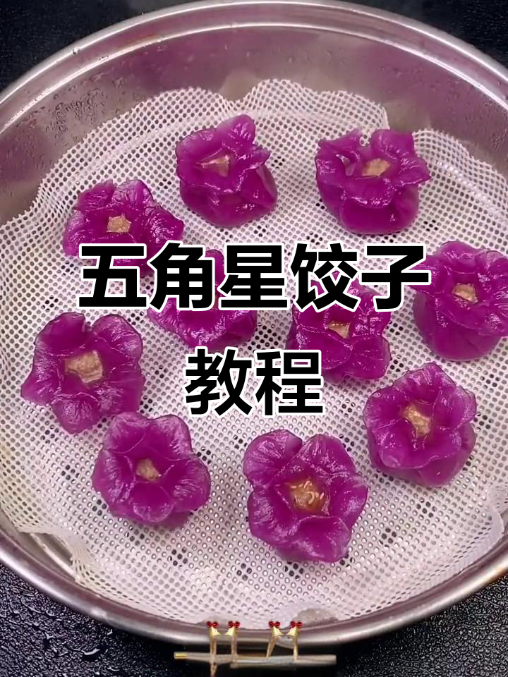 过年必学！五角星饺子，做法超简单又好看