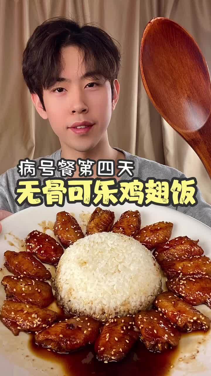 无骨可乐鸡翅盖饭