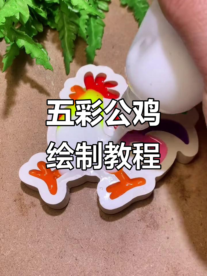 画出五彩斑斓的公鸡，步骤简单又有趣