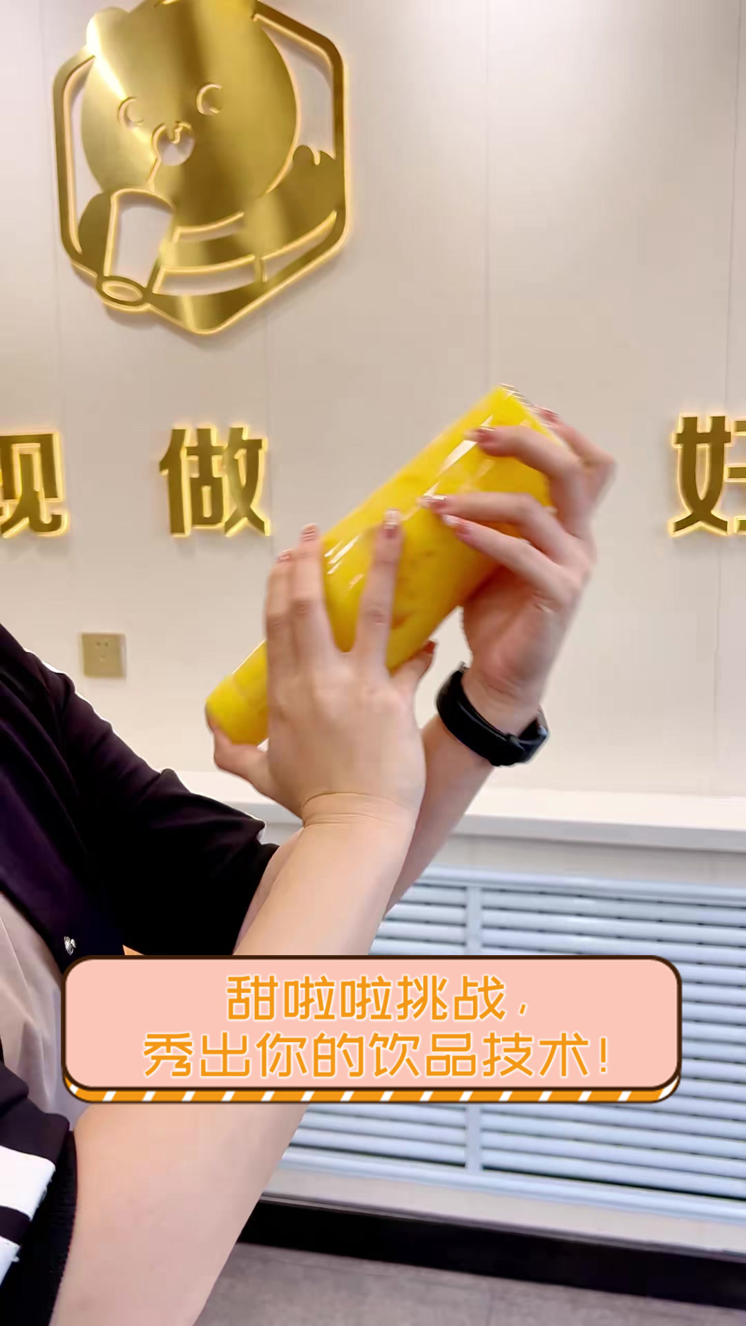 甜啦啦挑战,秀出你的饮品技术!