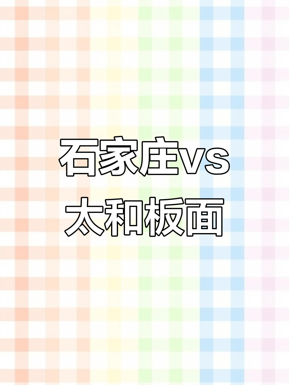 石家庄牛肉板面与安徽太和羊肉板面的区别,哪种更胜一筹?