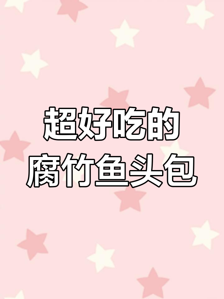 腐竹鱼头煲,外香内嫩,砂锅炖出绝味下饭菜