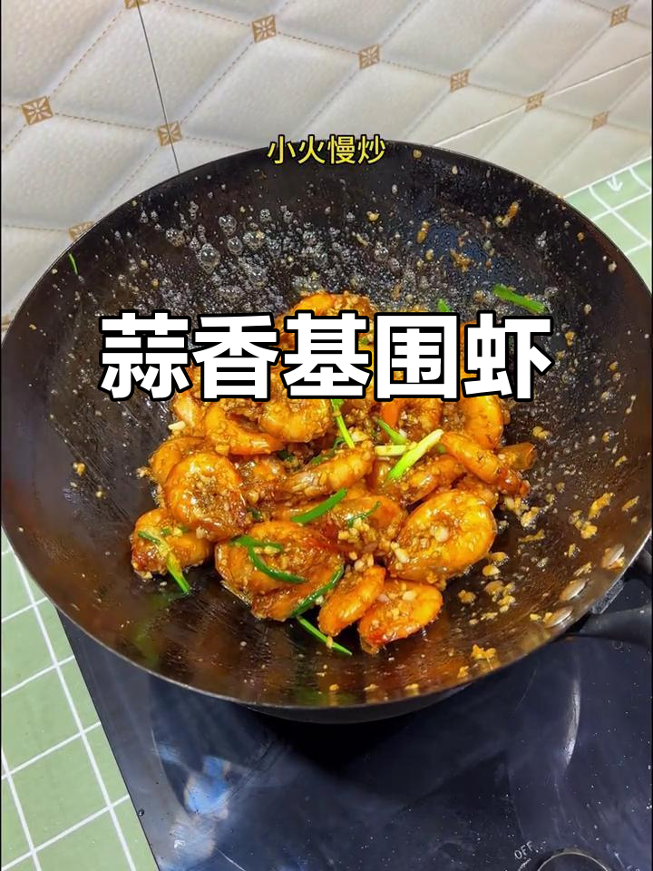 蒜蓉基围虾,做法超简单又美味