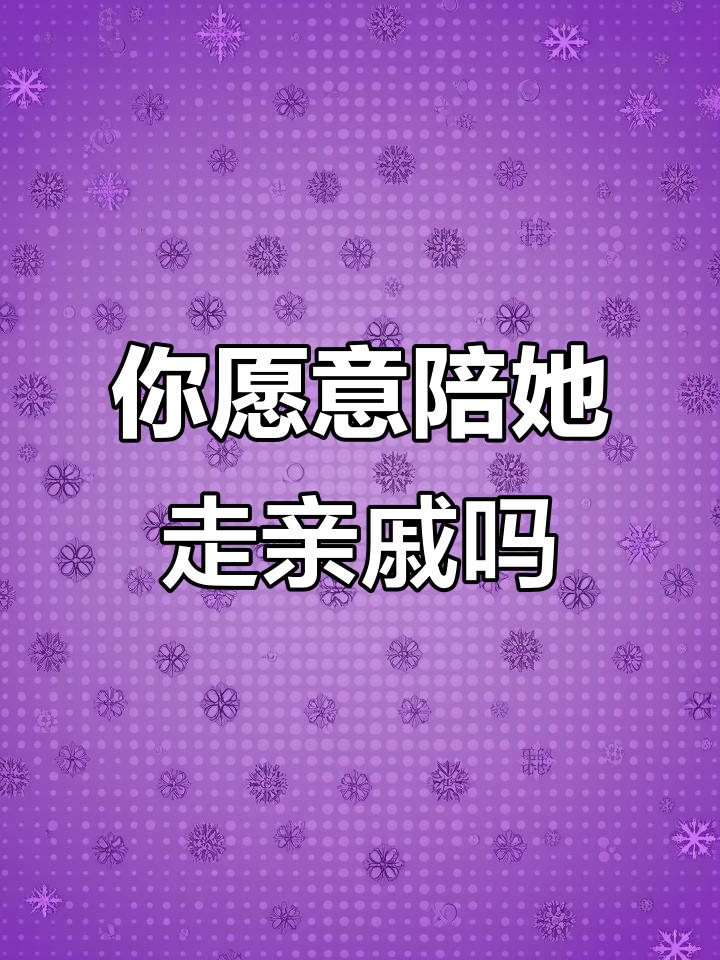 过年跟着老婆走亲戚，你能接受吗？
