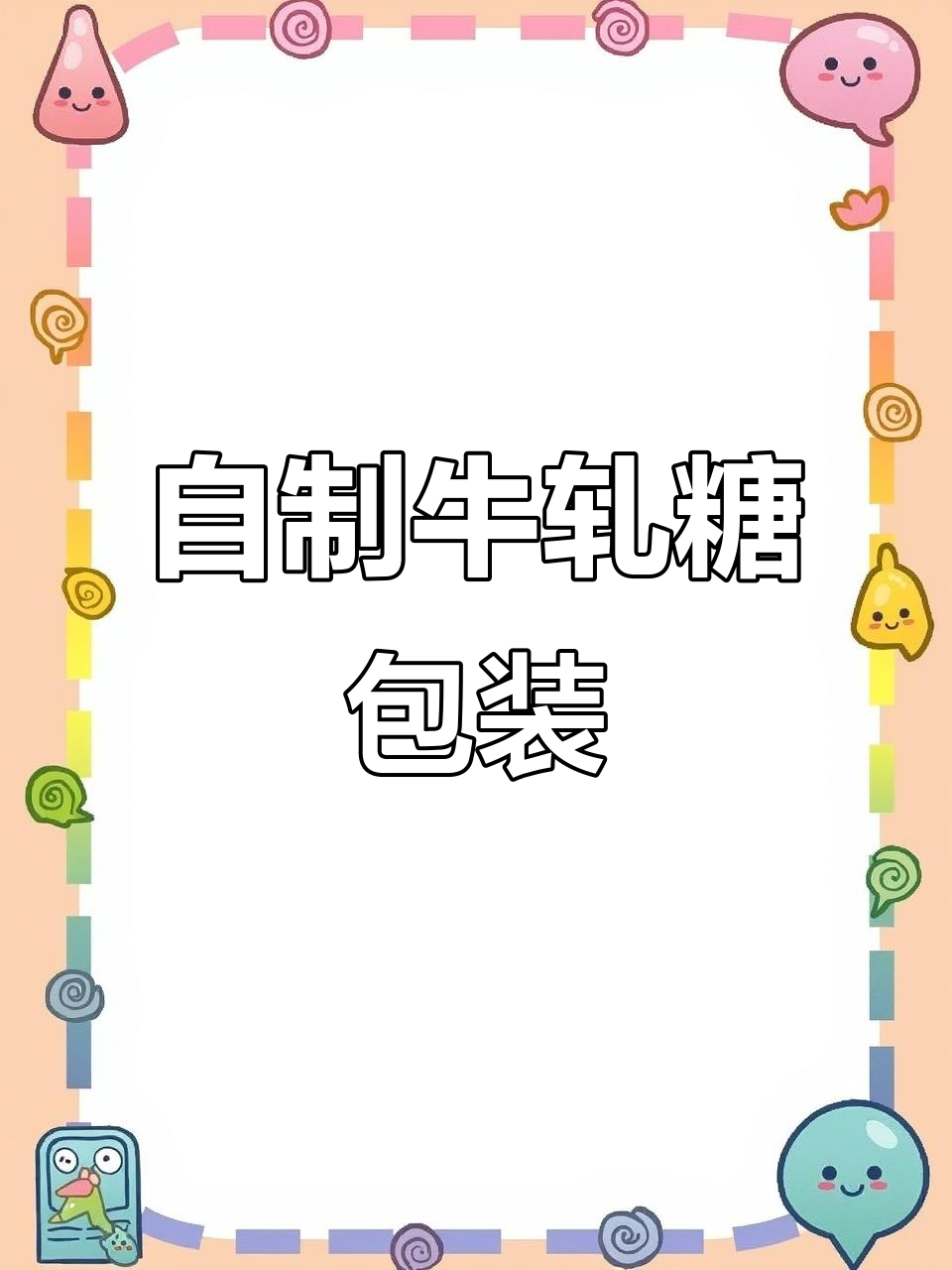 牛轧糖包装袋制作全攻略,简单又有趣!