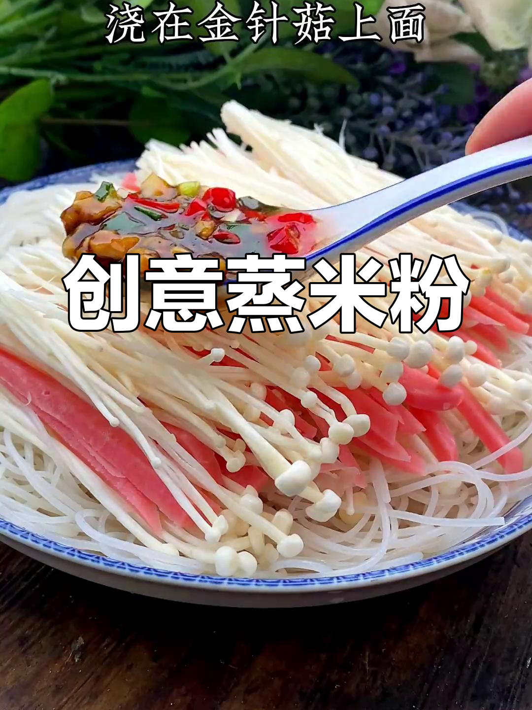 蒸米粉新做法,试试这美味