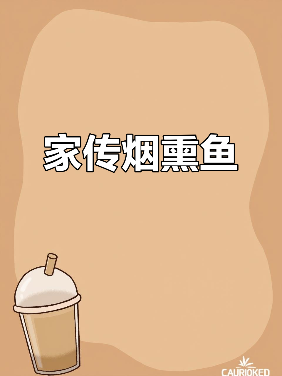 老爸亲手做的烟熏鱼，女儿超爱！煮几分钟更入味