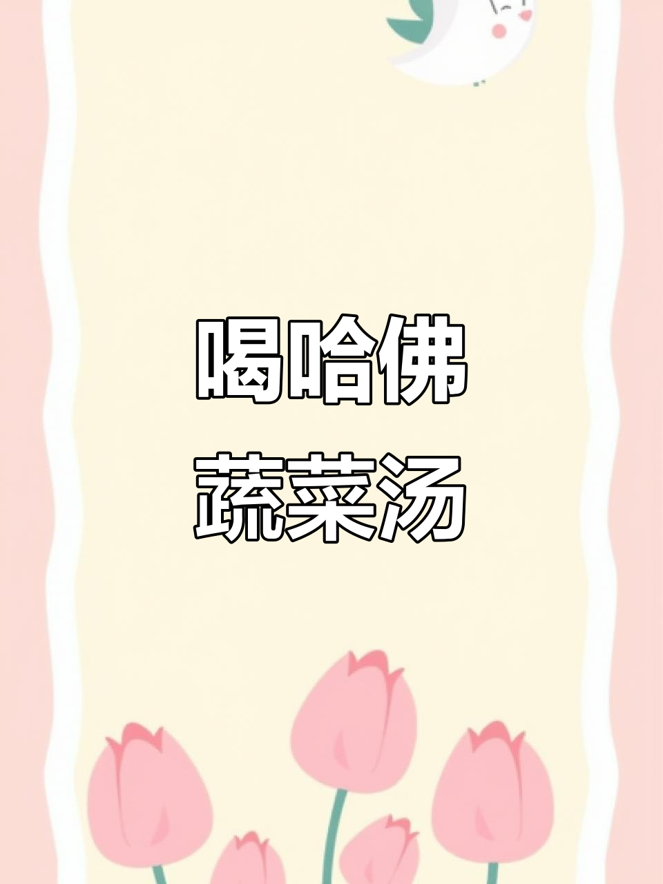 哈佛蔬菜汤,帮你告别慢性炎症反应