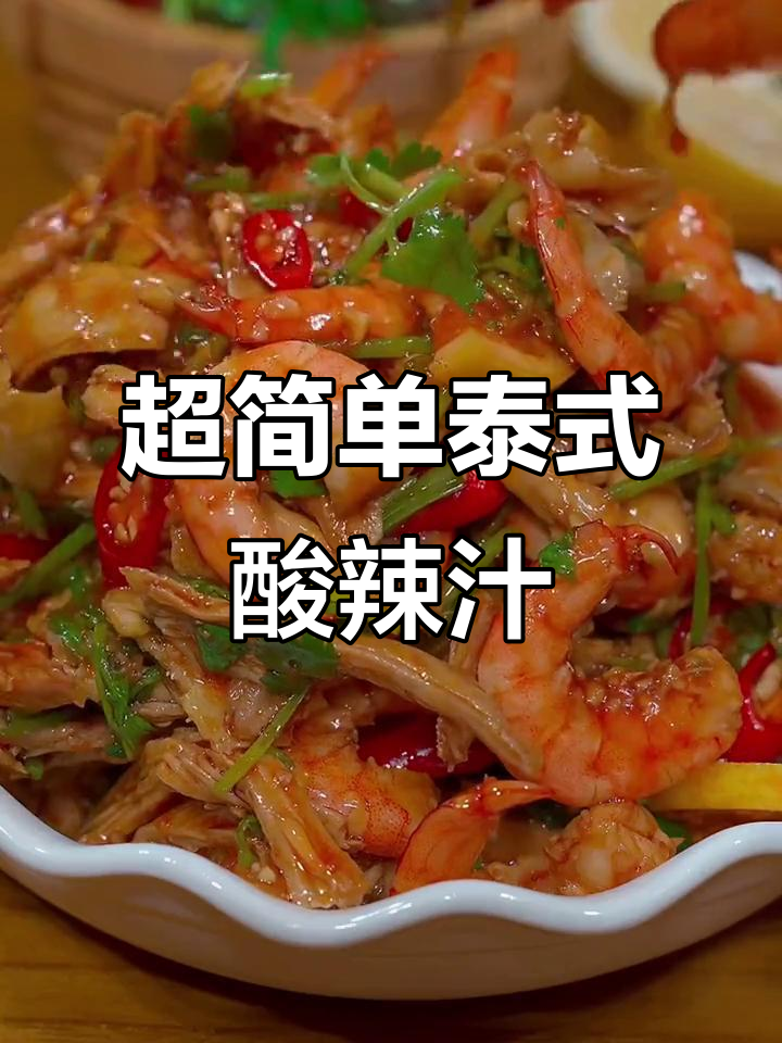 泰式酸辣汁,轻松做出口感超赞的酸辣鸡爪和虾仁
