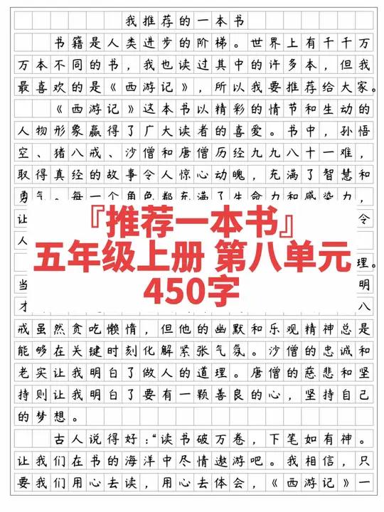 《推荐一本书》五年级上册第八单元作文450字。《西游记》这本书情节生动有趣,人物形象鲜明,
