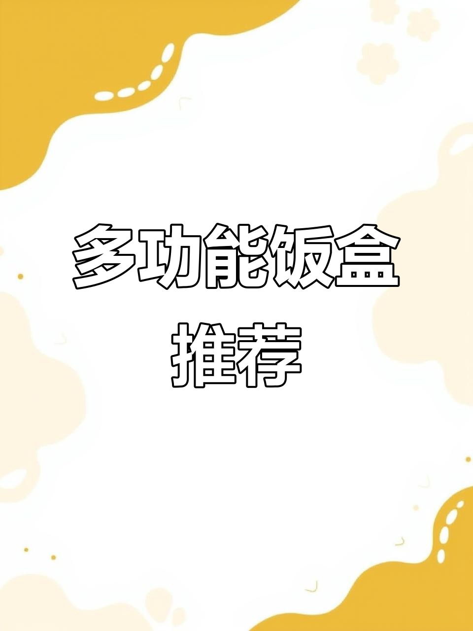 这款饭盒蒸煮保温两用,上班上学必备,实用又方便!