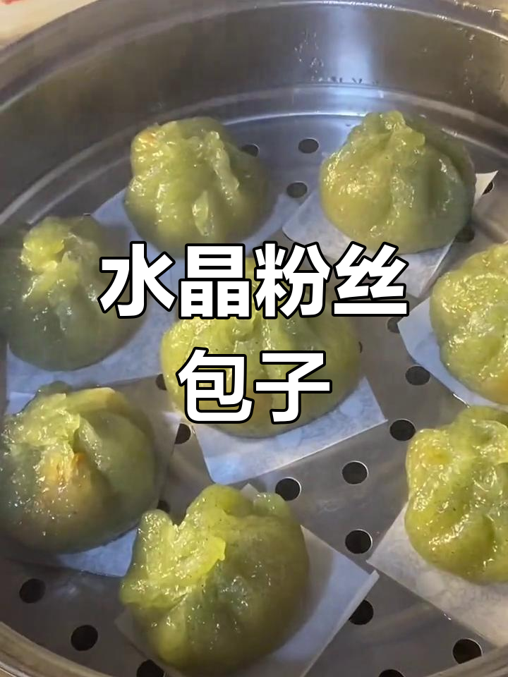 包子最爱粉丝馅,菠菜水晶包超美味