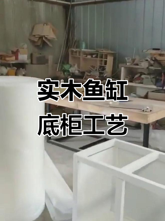 鱼缸底柜制作揭秘：实木承重与安全设计全过程
