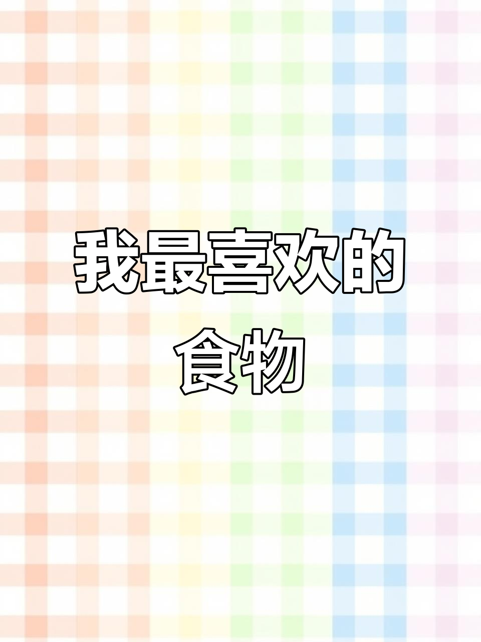 五年级英语:我最喜欢的食物是鸡肉,蔬菜除了胡萝卜都喜欢