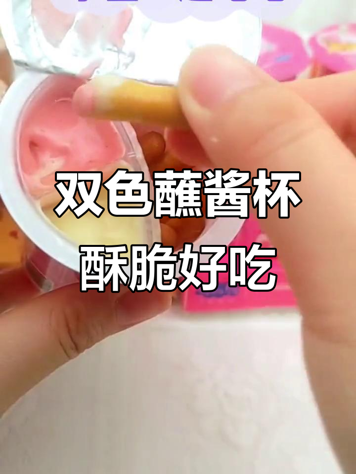 小猪佩奇双色蘸酱杯,酥脆饼干搭配软糯巧克力草莓味