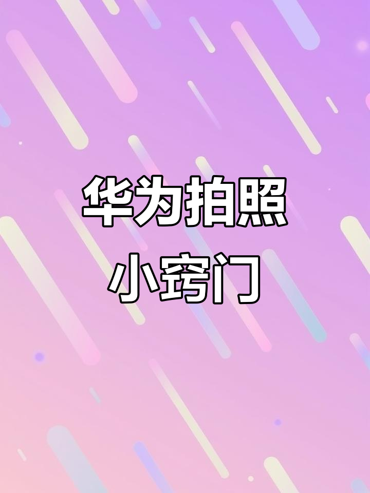 用草莓拍高清壁纸,华为手机教你专业模式技巧