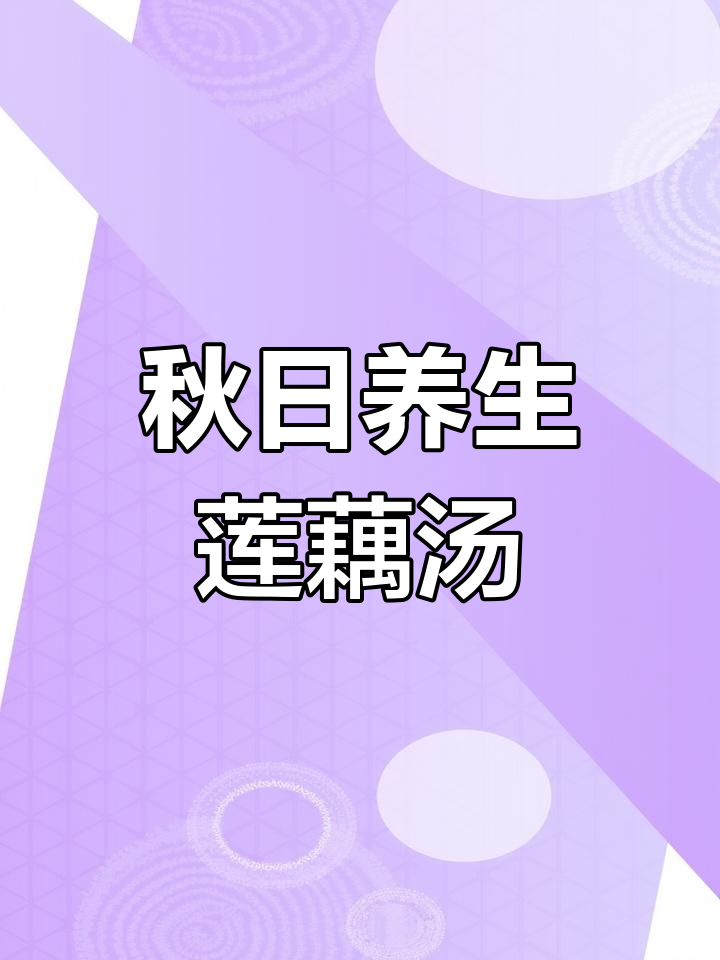 秋季干燥必备莲藕排骨汤,滋补又养肾