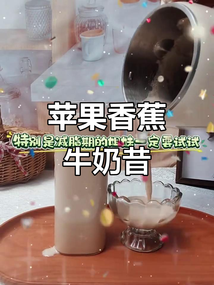苹果香蕉奶昔,轻松减脂又饱腹!