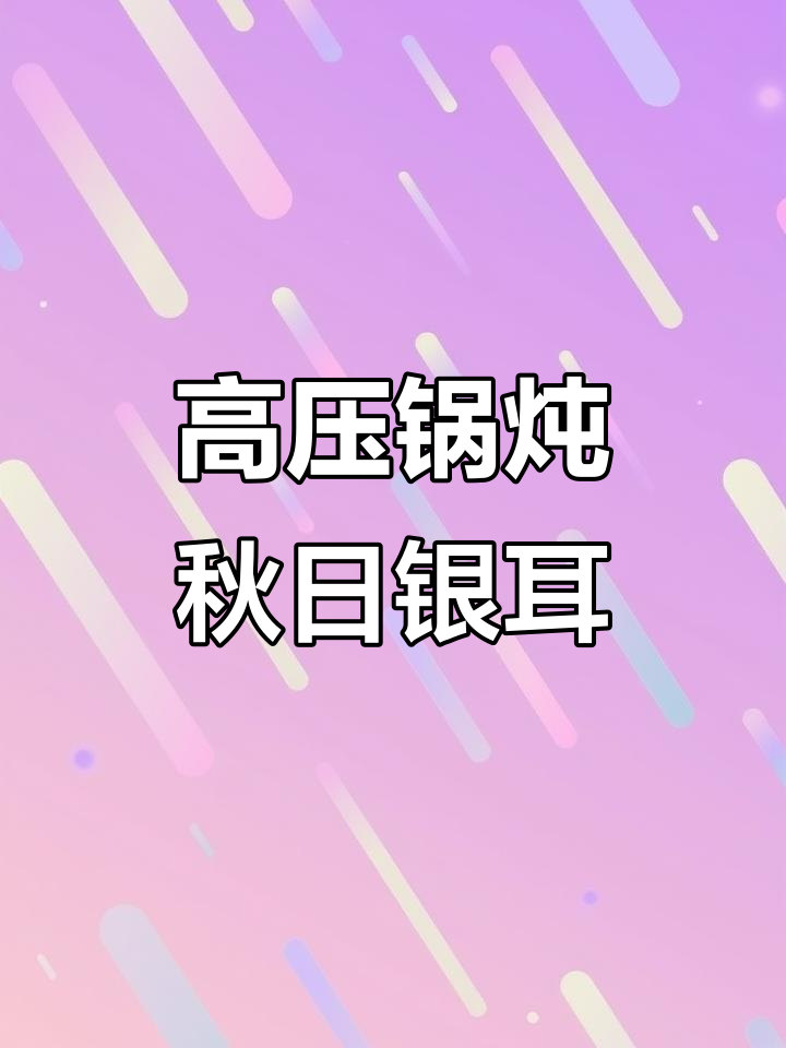 秋季滋补银耳雪梨汤,高压锅熬制更美味