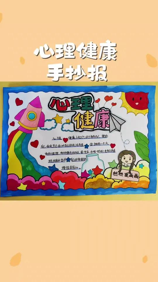 心理健康手抄报,健康心理快乐成长主题手抄报,有线稿原图可打印 主页取图 手抄报模板 用尺子