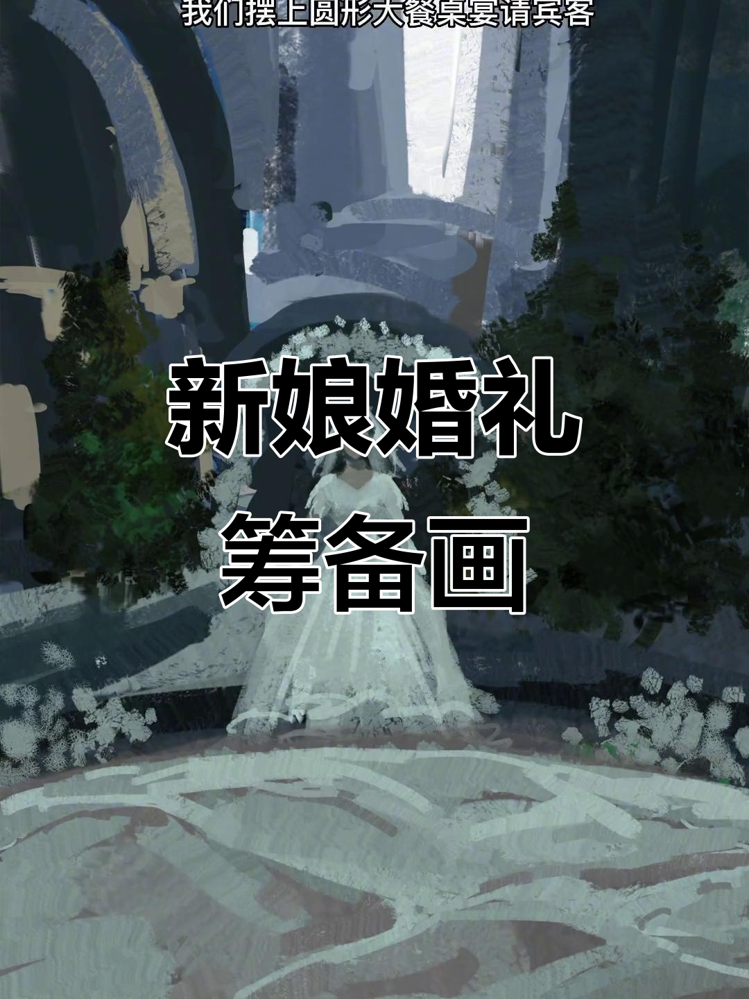 婚礼筹备场景草图,细节满满寓意深刻
