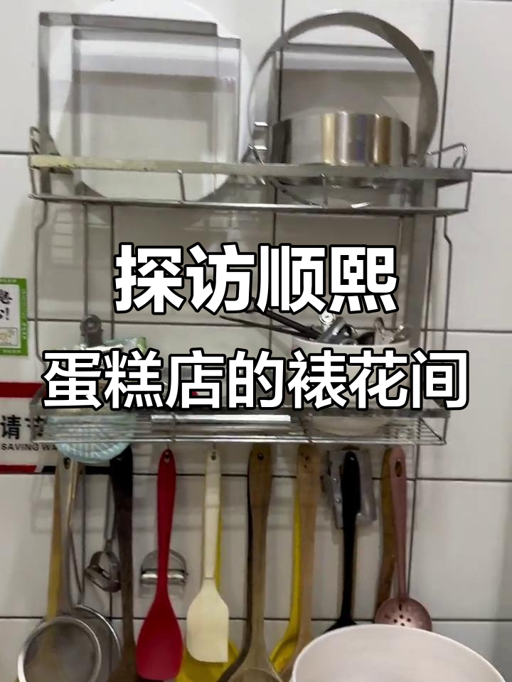 走进顺熙蛋糕店裱花间,卫生与工具一览无余