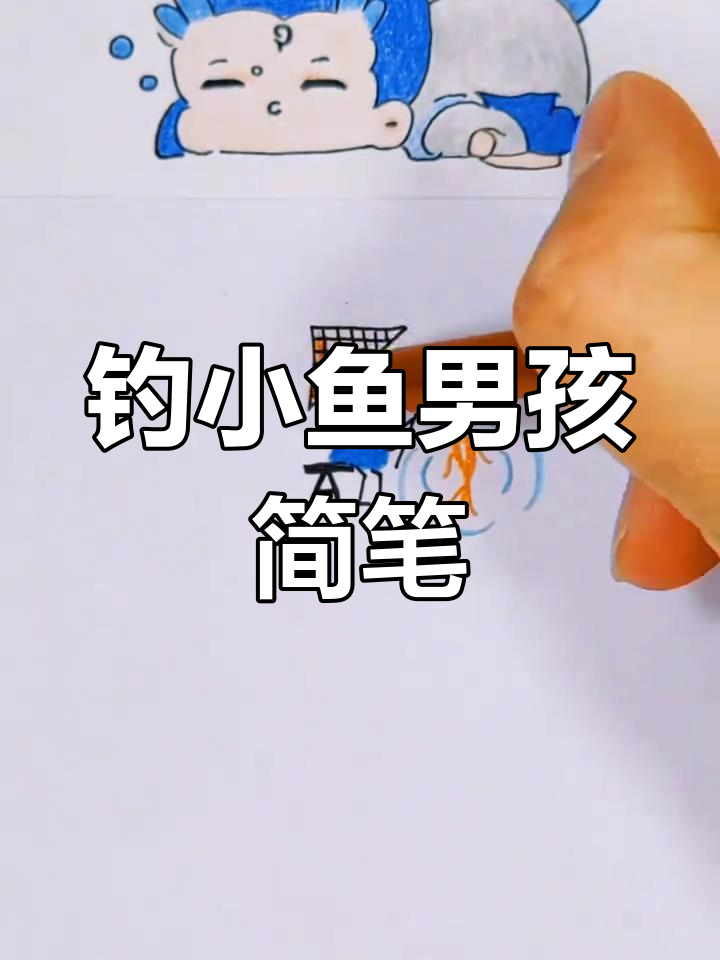 小男生钓鱼简笔画,轻松学画萌趣小人物