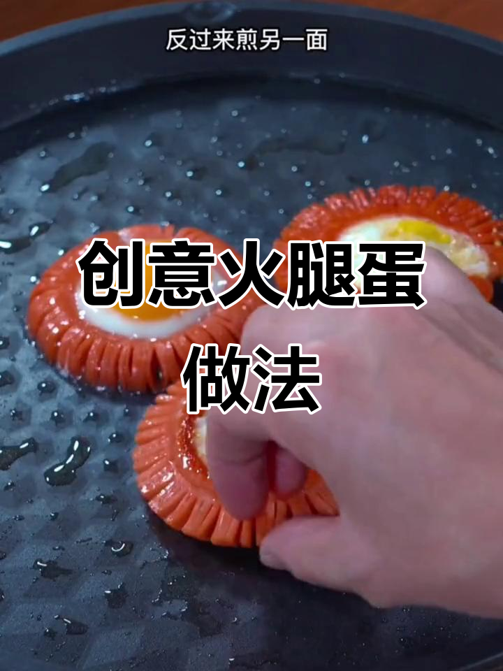 火腿新做法,大人小孩都爱吃!太阳形状的鸡蛋煎法超简单