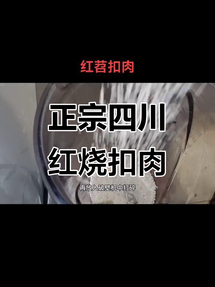 四川农家红烧扣肉,传统做法大揭秘