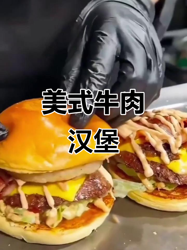牛约堡汉堡,舌尖上的极致美味!